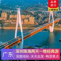 【金品廣東】深圳珠海2天1晚經典游<純玩0購物，經典經典>(深圳珠海精華景點)